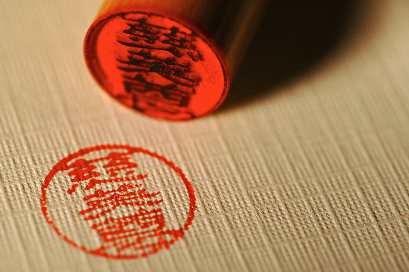 Japanese Hanko and signature, https://www.flickr.com/photos/jasonmichael/966157581